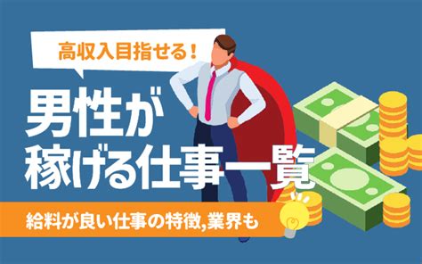 【高収入】男性が稼げる仕事22選 